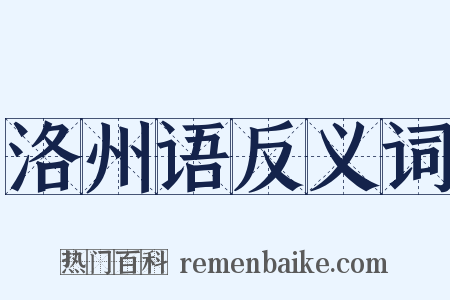 洛州语反义词是什么意思的图片